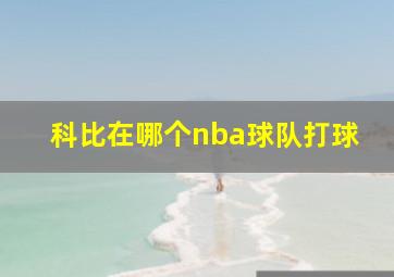 科比在哪个nba球队打球