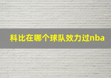 科比在哪个球队效力过nba