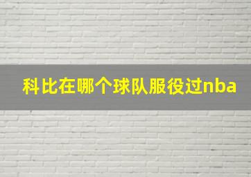 科比在哪个球队服役过nba