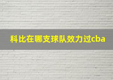 科比在哪支球队效力过cba