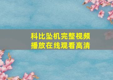 科比坠机完整视频播放在线观看高清