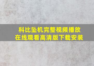 科比坠机完整视频播放在线观看高清版下载安装