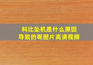 科比坠机是什么原因导致的呢图片高清视频