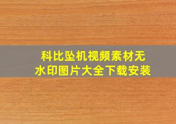 科比坠机视频素材无水印图片大全下载安装