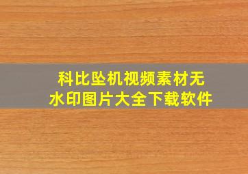 科比坠机视频素材无水印图片大全下载软件