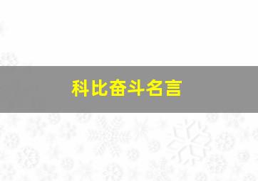 科比奋斗名言