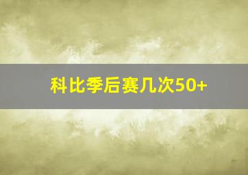 科比季后赛几次50+