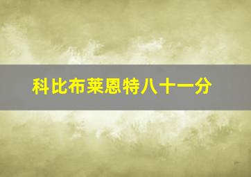 科比布莱恩特八十一分