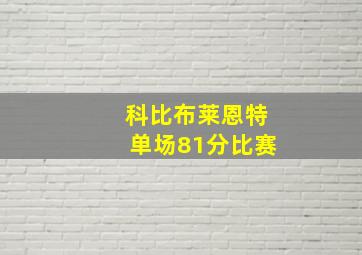 科比布莱恩特单场81分比赛