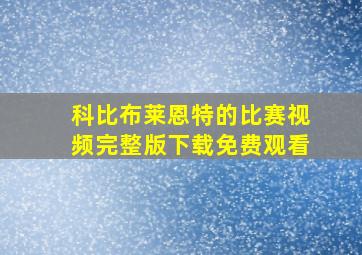 科比布莱恩特的比赛视频完整版下载免费观看