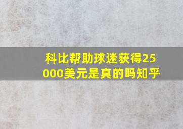 科比帮助球迷获得25000美元是真的吗知乎