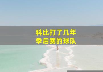 科比打了几年季后赛的球队