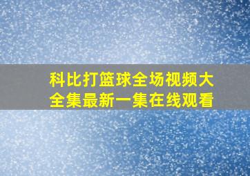 科比打篮球全场视频大全集最新一集在线观看