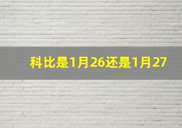 科比是1月26还是1月27