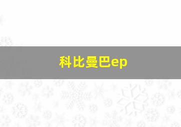 科比曼巴ep