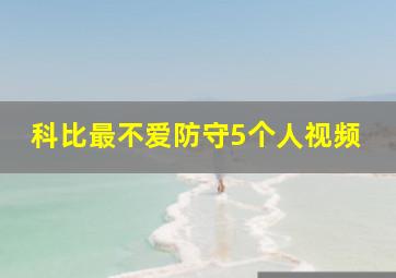 科比最不爱防守5个人视频