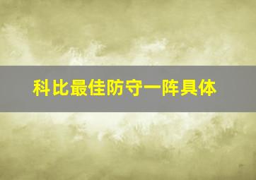 科比最佳防守一阵具体