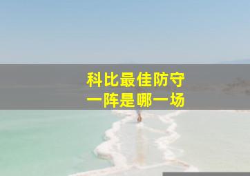 科比最佳防守一阵是哪一场