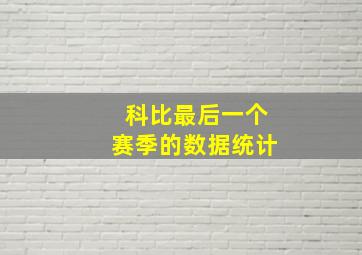 科比最后一个赛季的数据统计