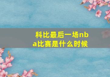 科比最后一场nba比赛是什么时候