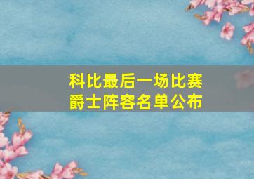 科比最后一场比赛爵士阵容名单公布