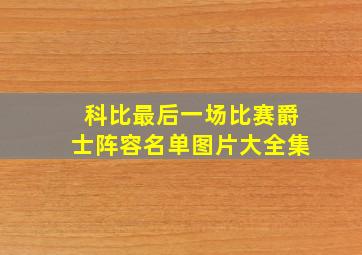 科比最后一场比赛爵士阵容名单图片大全集