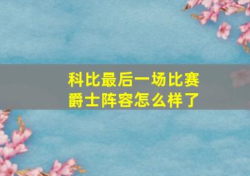 科比最后一场比赛爵士阵容怎么样了