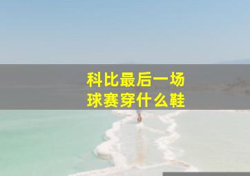 科比最后一场球赛穿什么鞋