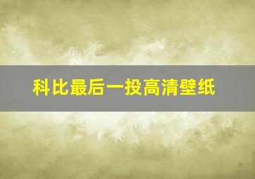 科比最后一投高清壁纸