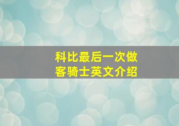 科比最后一次做客骑士英文介绍