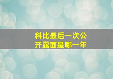 科比最后一次公开露面是哪一年