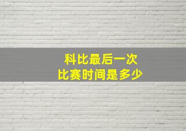 科比最后一次比赛时间是多少