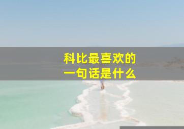 科比最喜欢的一句话是什么