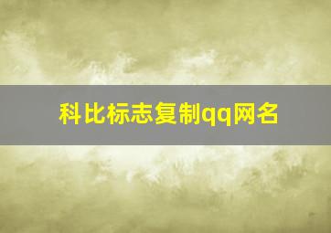 科比标志复制qq网名