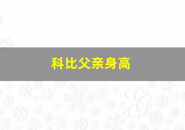 科比父亲身高