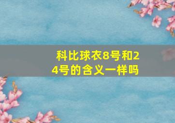 科比球衣8号和24号的含义一样吗