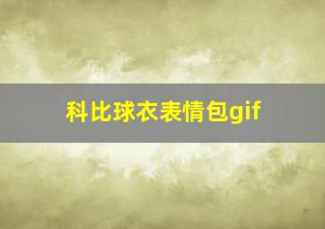 科比球衣表情包gif