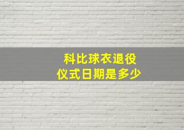 科比球衣退役仪式日期是多少