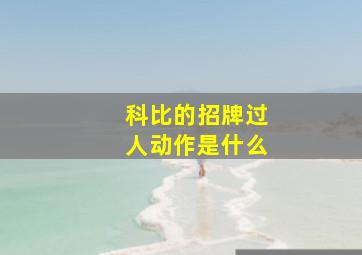 科比的招牌过人动作是什么