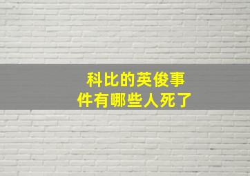 科比的英俊事件有哪些人死了