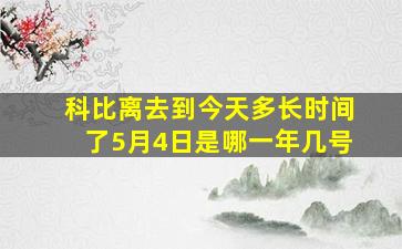 科比离去到今天多长时间了5月4日是哪一年几号