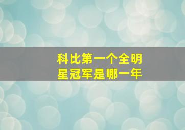 科比第一个全明星冠军是哪一年