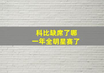 科比缺席了哪一年全明星赛了