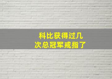 科比获得过几次总冠军戒指了