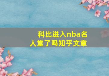 科比进入nba名人堂了吗知乎文章