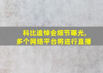 科比追悼会细节曝光,多个网络平台将进行直播