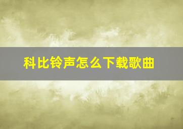 科比铃声怎么下载歌曲