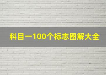 科目一100个标志图解大全