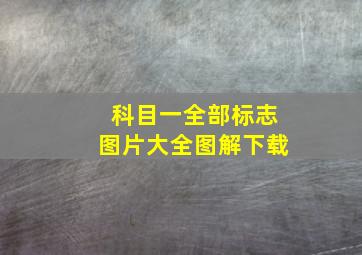 科目一全部标志图片大全图解下载