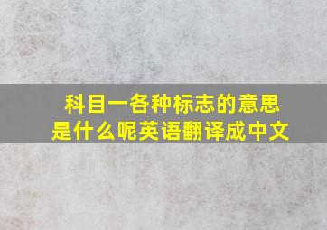 科目一各种标志的意思是什么呢英语翻译成中文